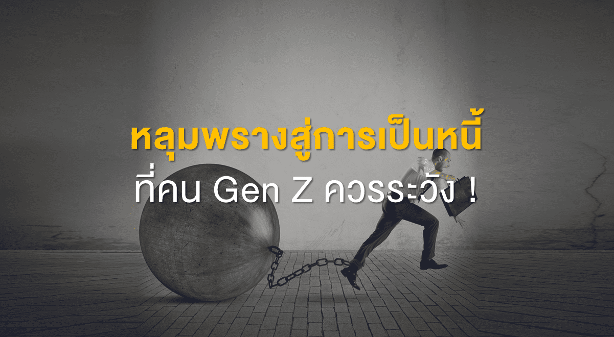 TSI_Article_FL_102_หลุมพรางสู่การเป็นหนี้ ที่คน Gen Z ควรระวัง_Thumbnail