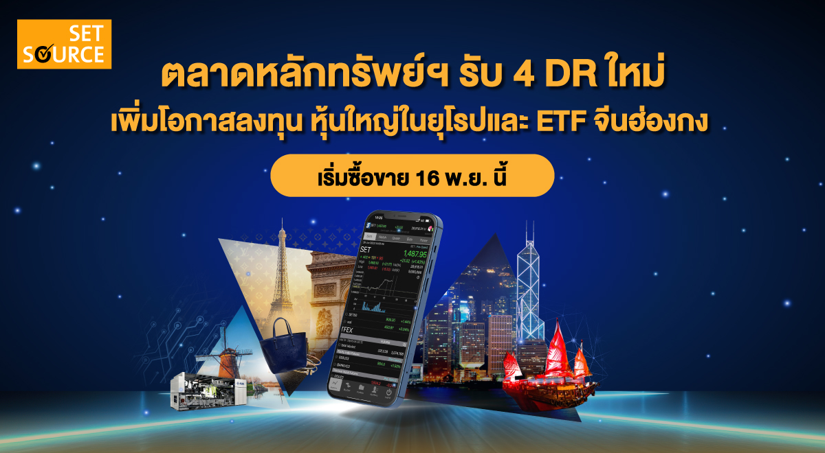 ตลาดหลักทรัพย์ฯ-รับ-4-DR-ใหม่_1200x600_04