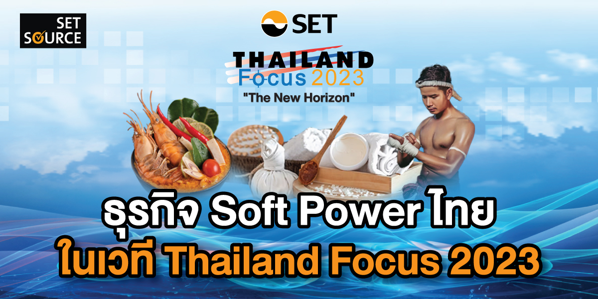 ธุรกิจ Soft Power ไทย ในเวที Thailand Focus 2023 - ตลาดหลักทรัพย์แห่ง ...