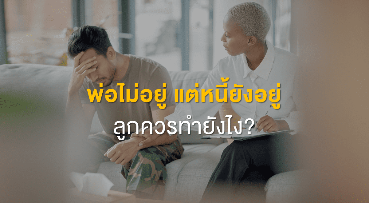 TSI_Article_FL_098_พ่อไม่อยู่ แต่หนี้ยังอยู่ ลูกควรทำยังไง_Thumbnail