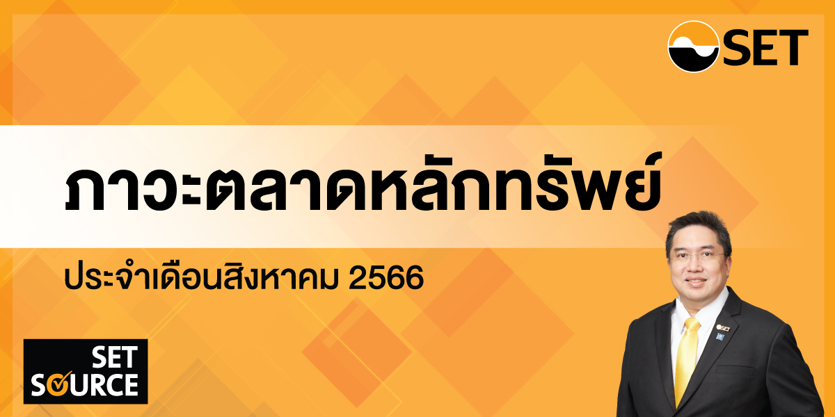 ภาวะตลาดหลักทรัพย์-สิงหาคม-1200x600_0