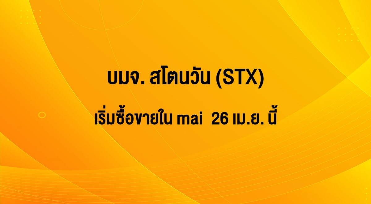 ตลาดหลักทรัพย์ เอ็ม เอ ไอ ต้อนรับ บมจ. สโตนวัน (STX) เริ่มซื้อขาย 26 ...