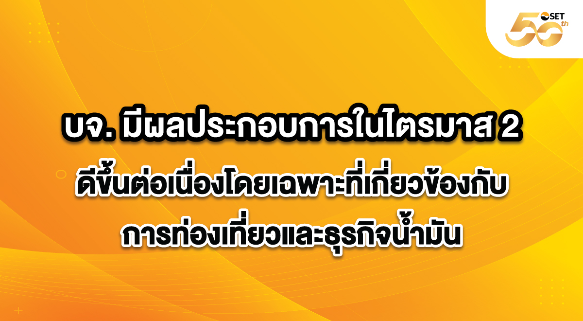 SET_Source_-บจ.-มีผลประกอบการในไตรมาส-2-ดีขึ้น_1200x660