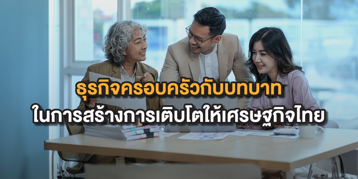 ธุรกิจครอบครัวกับบทบาทในการสร้างการเติบ