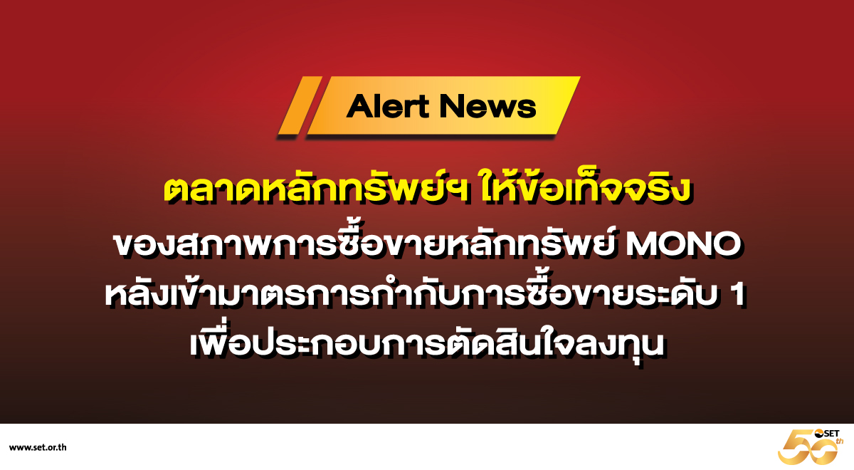 Set-Source-statement_1200x660-หลักทรัพย์-MONO
