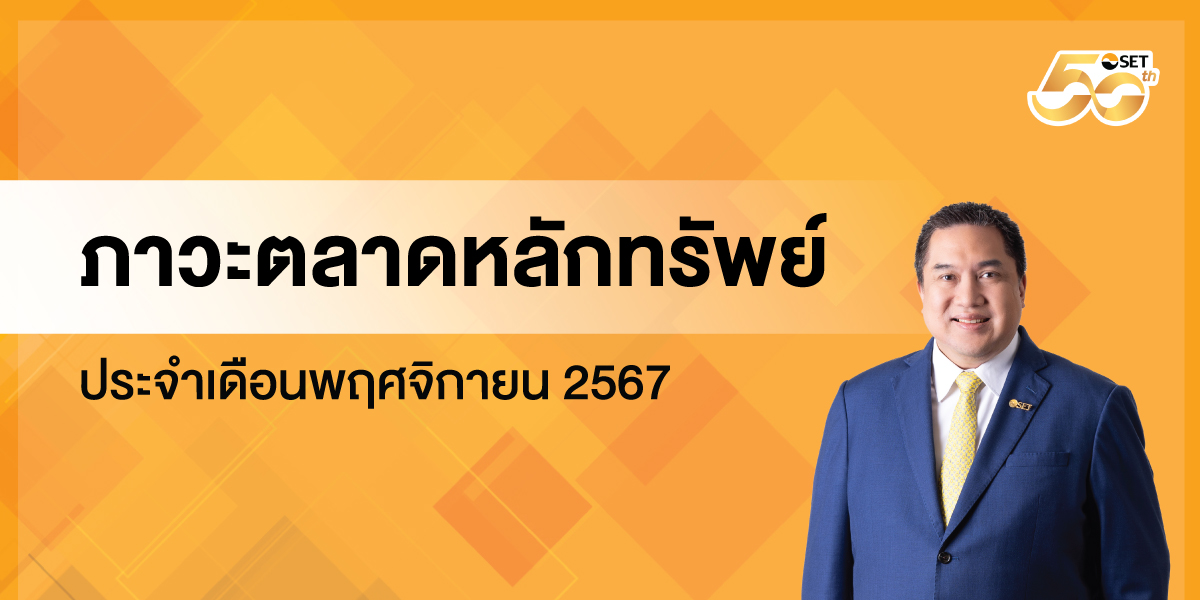 ภาวะตลาดหลักทรัพย์V2_1200x600