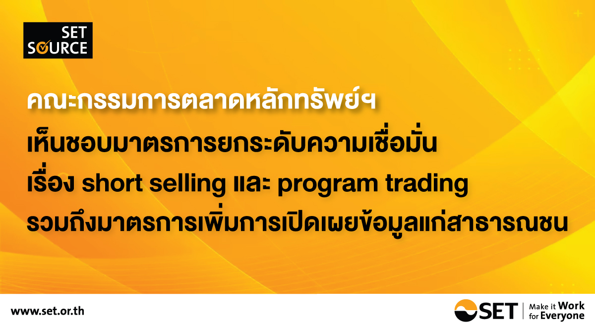 set-source_คณะกรรมการตลาดหลักทรัพย์ฯ_1200x660_01