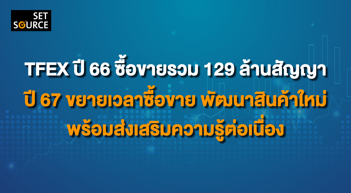 TFEX-ปี-66-ซื้อขายรวม-129-ล้านสัญญา_1200x660_0
