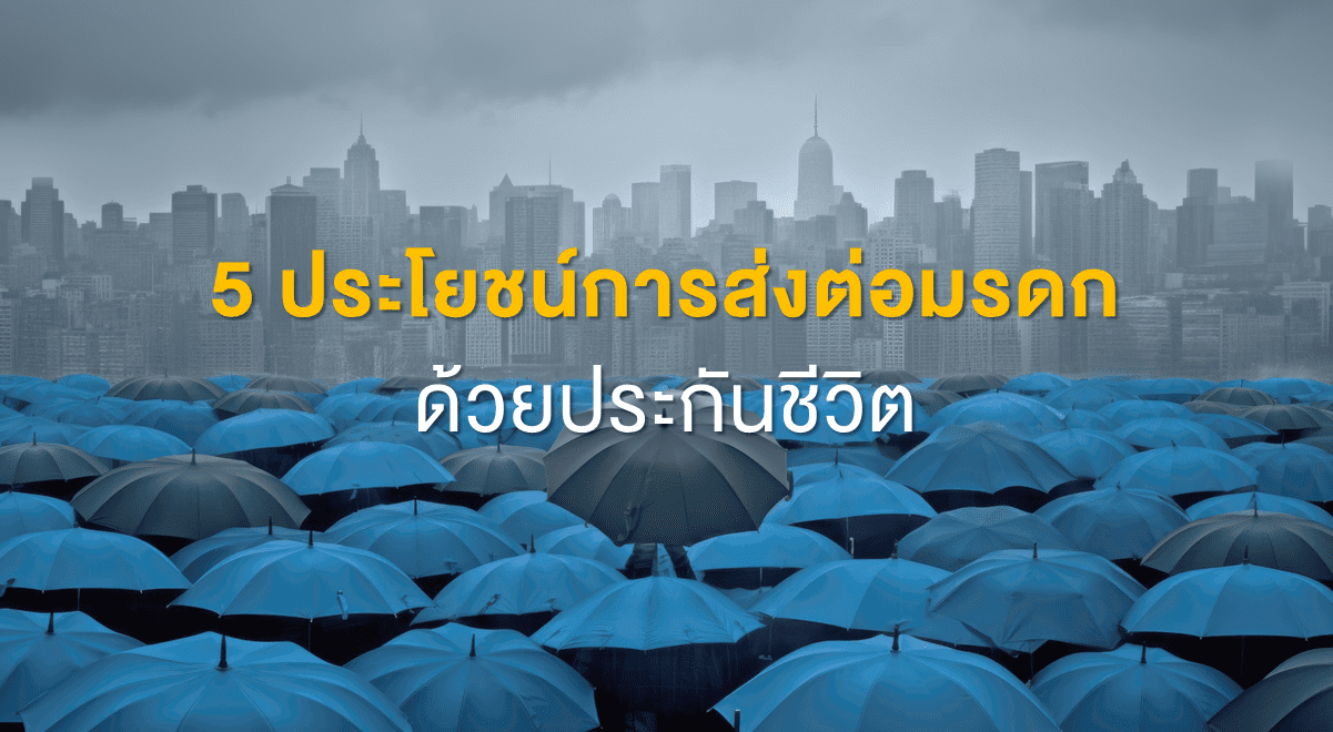 TSI_Article_FL_104_5 ประโยชน์การส่งต่อมรดก ด้วยประกันชีวิต_Thumbnail