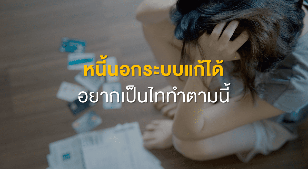 TSI_Article_FL_105_หนี้นอกระบบแก้ได้ อยากเป็นไททำตามนี้_Thumbnail