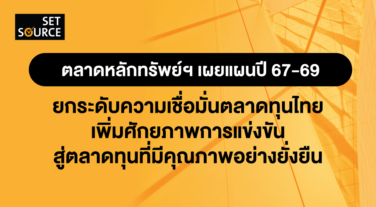 banner-set-source_ตลาดหลักทรัพย์ฯ-เผยแผนปี-67-69_1200x660_01