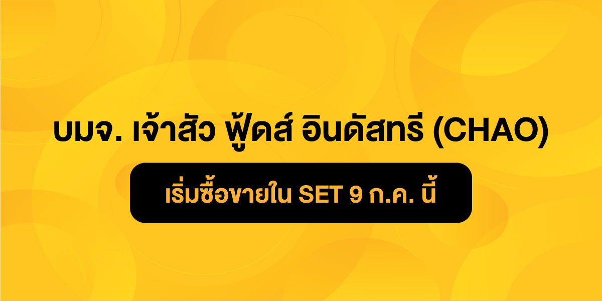 banner-บมจ.-เจ้าสัว-ฟู้ดส์-อินดัสทรี-(CHAO)