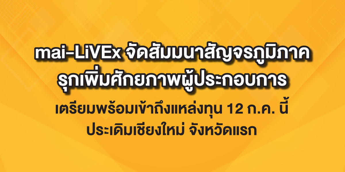 mai-LiVEx-จัดสัมมนาสัญจร_1200x600