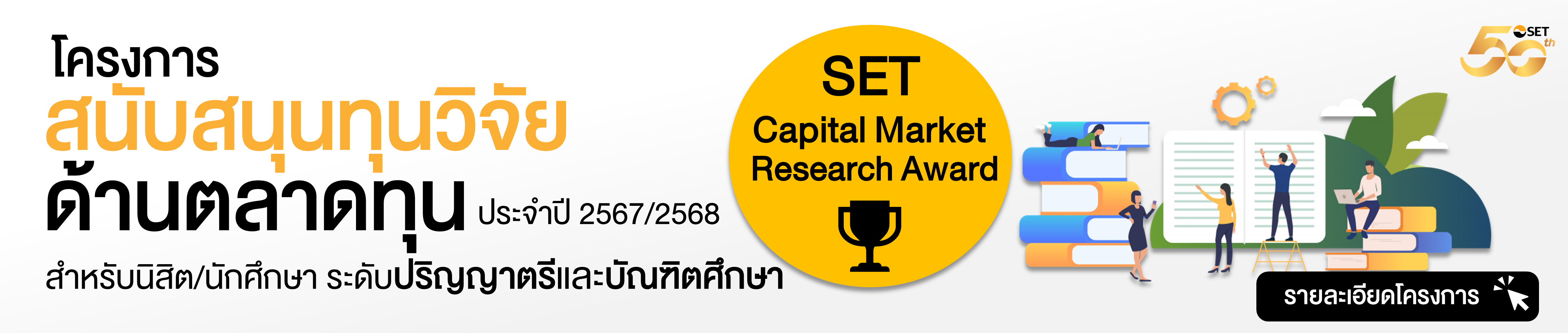 Banner โครงการสนับสนุนทุนวิจัย 2567-2568 8