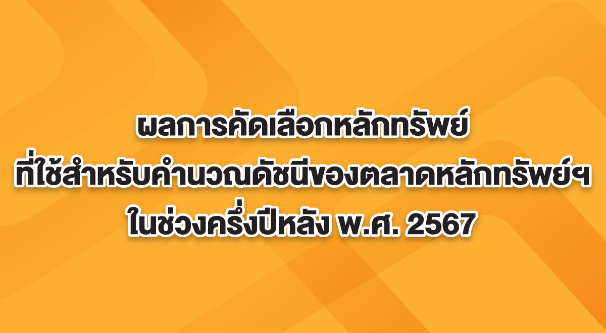 SET-SOURCE-ผลการคัดเลือกหลักทรัพย์