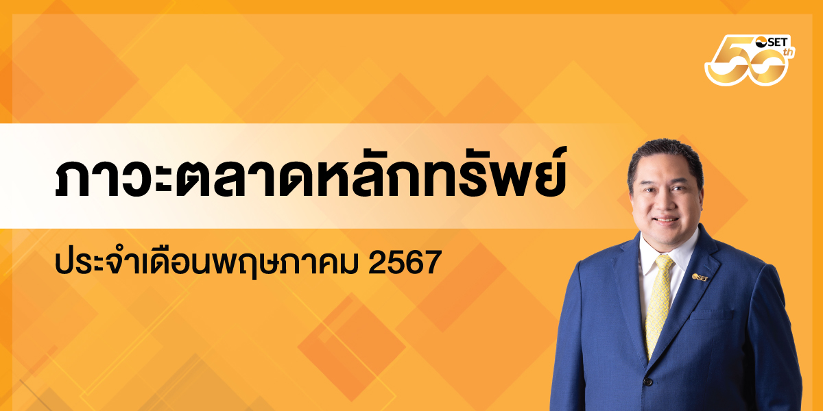 ภาวะตลาดหลักทรัพย์V2_M5_1200x600