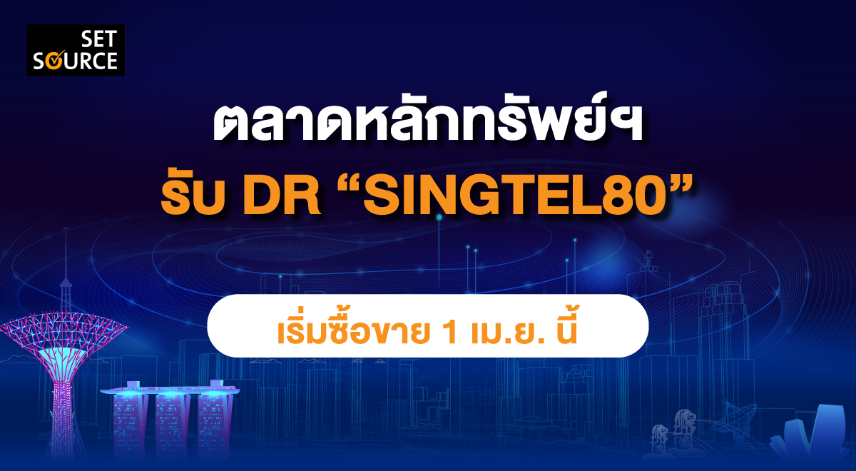 ตลาดหลักทรัพย์ฯ-รับ-DR-“SINGTEL80”_TH_1200X660_01