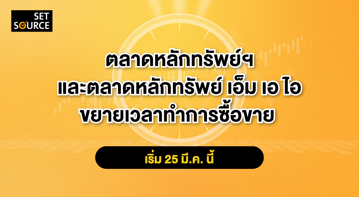 SET_MAIขยายเวลาทำการซื้อขาย_1200x660_01