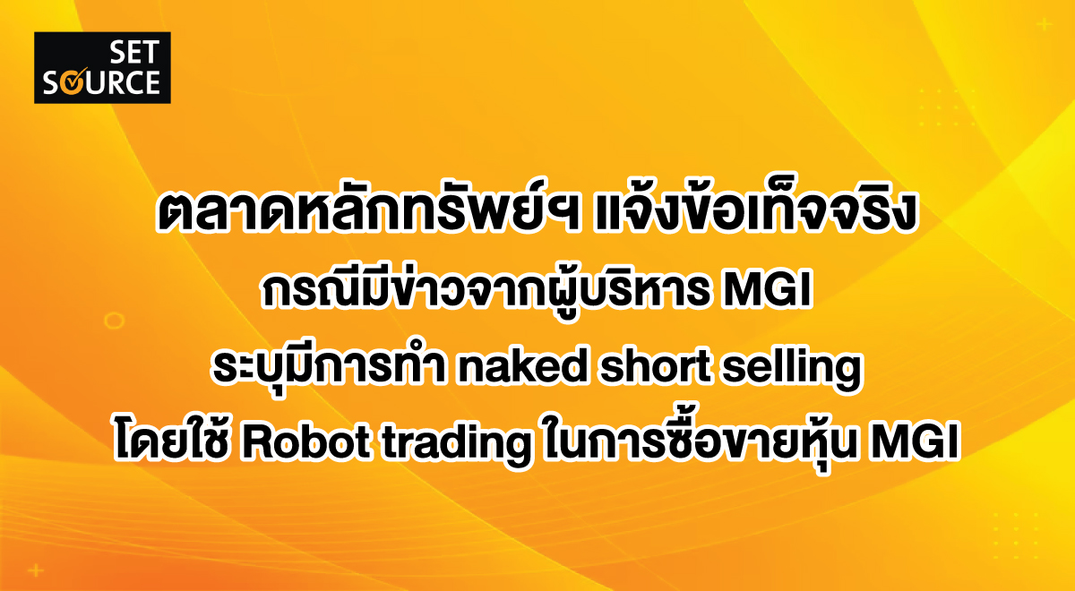 set-source_ตลาดหลักทรัพย์ฯ-แจ้งข้อเท็จจริง_1200x660