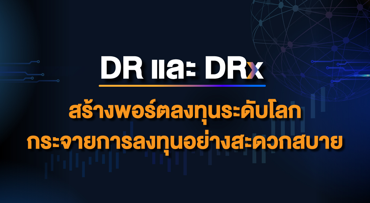Banner SET Source_DR และ DRx สร้างพอร์ตลงทุนระดับโลก กระจายการลงทุนอย่างสะดวกสบาย