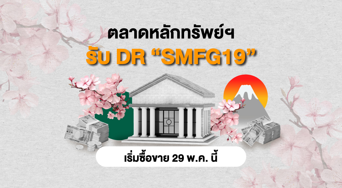 DR-“SMFG19”-เริ่มซื้อขาย-29-พ.ค_1200x660