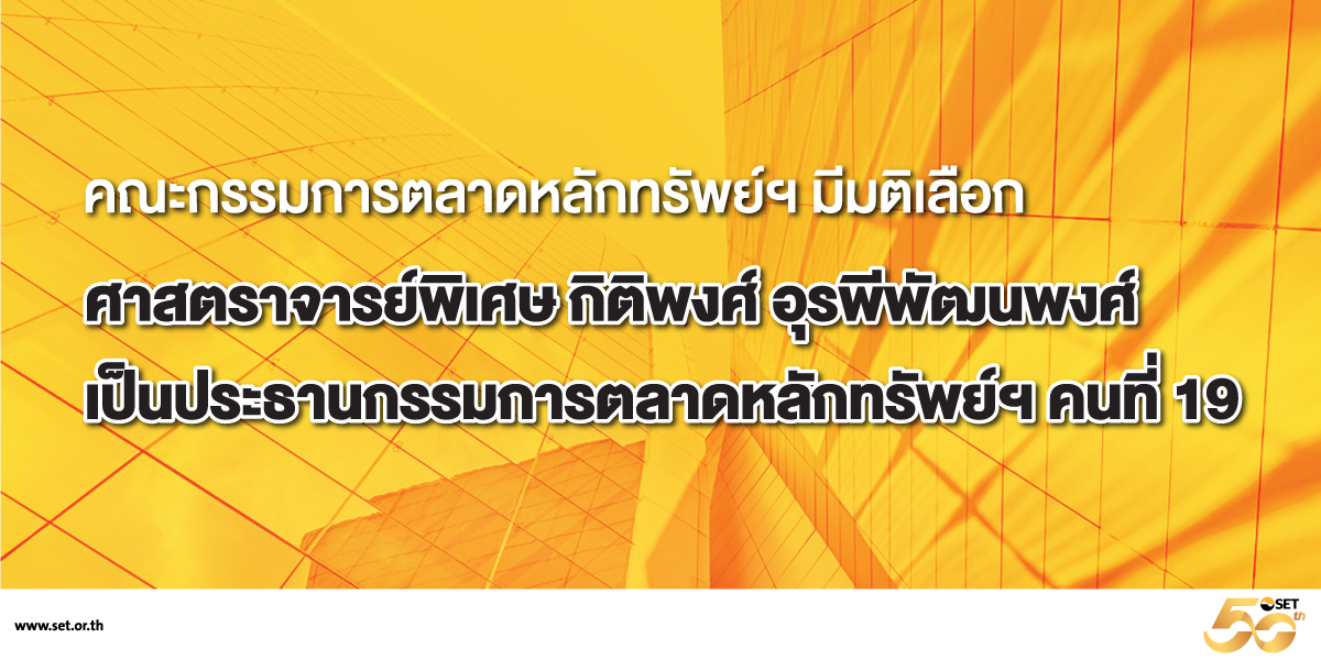 มีมติเลือกศาสตราจารย์พิเศษ-กิติพงศ์_1200x600_01