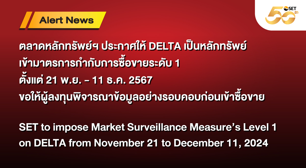 SETSource_ตลาดหลักทรัพย์ฯ-ประกาศให้-DELTA