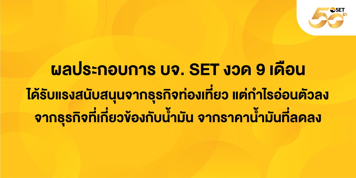 ผลประกอบ บจ. SET