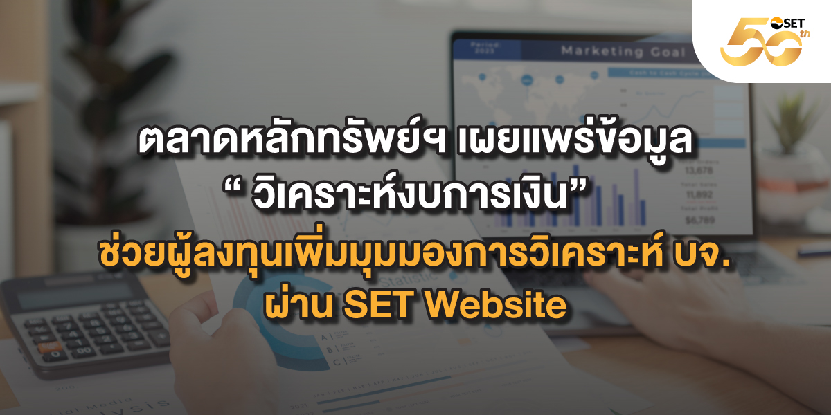 เผยแพร่ข้อมูล-“วิเคราะห์งบการเงิน”_1200x600