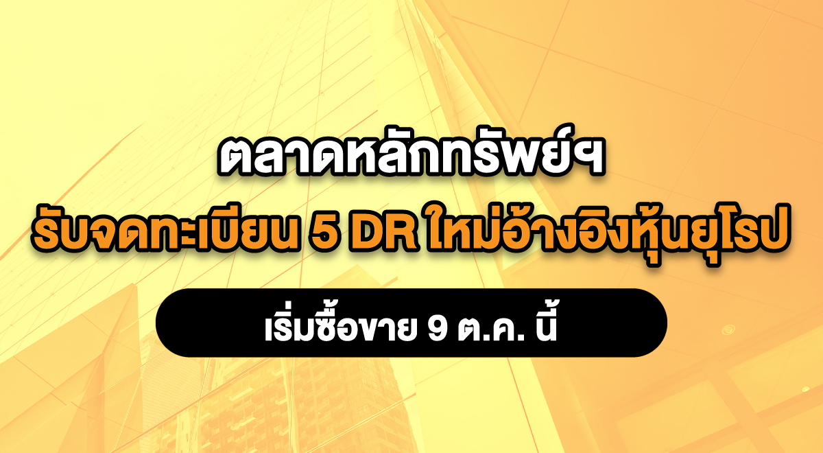Banner-5-DR-ใหม่อ้างอิงหุ้นยุโรป