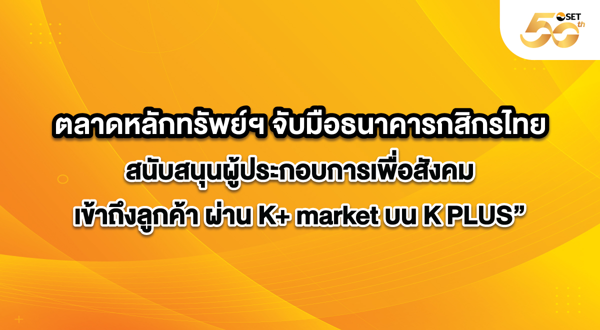 SET_Source_จับมือกับกสิกร_1200X660