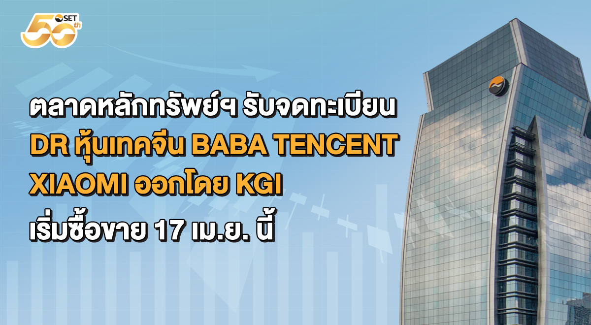 1.(ตึก)-Banner-SETCanter_DR-หุ้นเทคจีน-BABA,-TENCENT,-XIAOMI-ออกโดย-KGI
