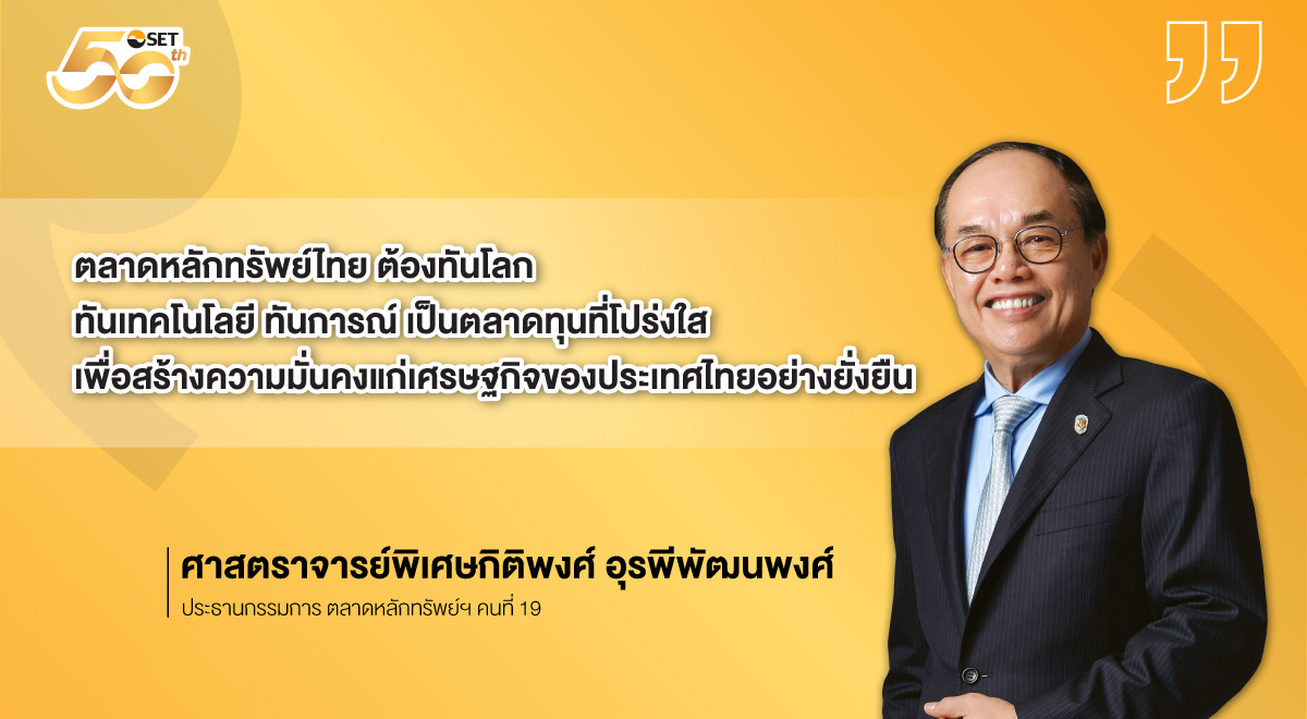 SET-Source-ศ.พิเศษกิติพงศ์-อุรพีพัฒนพงศ์