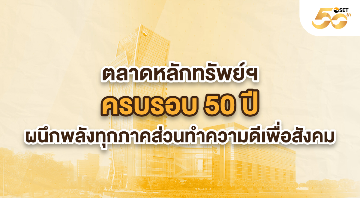 SET_Source_ตลาดหลักทรัพย์ฯ-ครบรอบ-50-ปี