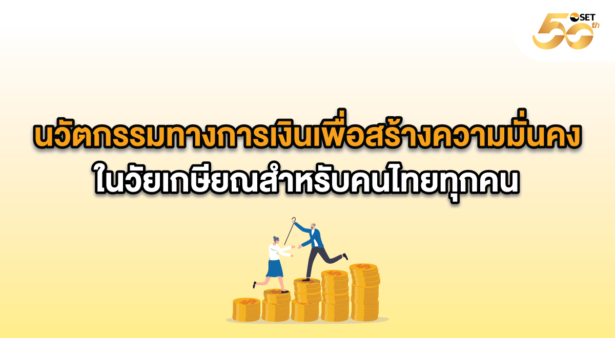SET_Source-นวัตกรรมทางการเงิน