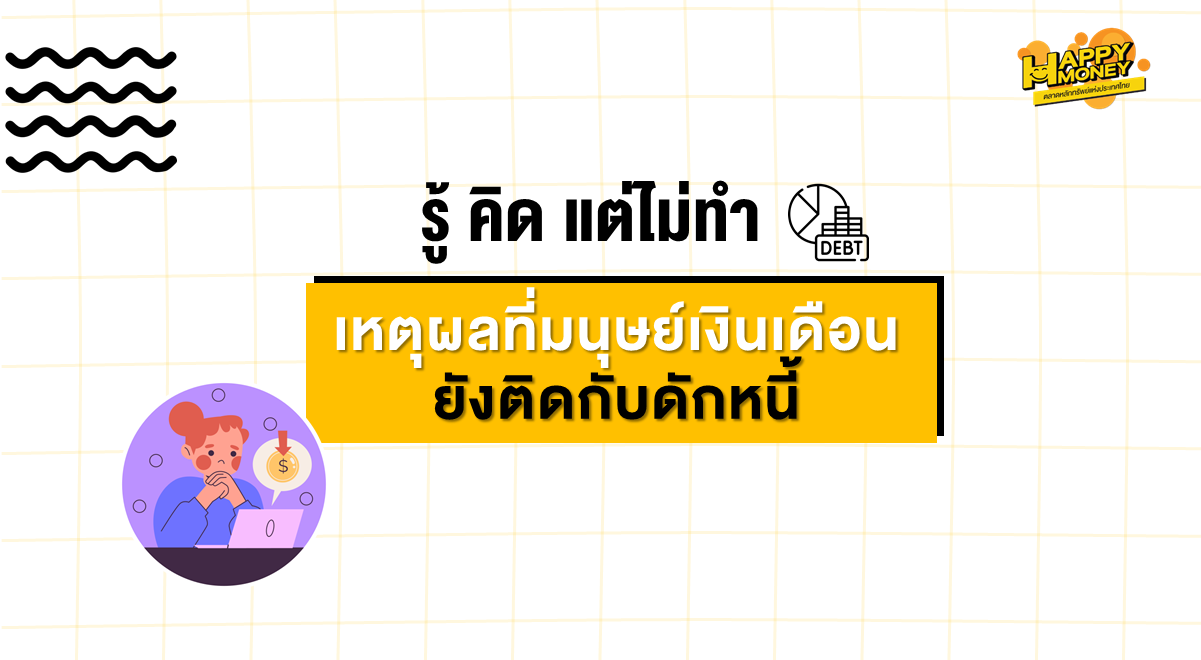 TSI-Article-FL-125-know-think-dont-do-salaryman-debt-trap-Thumbnail