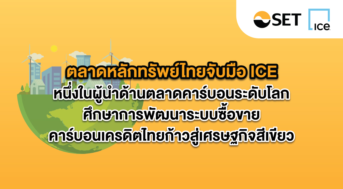 SET_Source---ตลาดหลักทรัพย์ไทยจับมือ-ICE