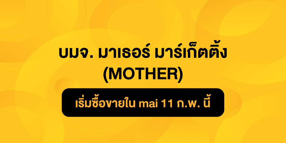 banner-บมจ.-มาเธอร์-มาร์เก็ตติ้ง-(MOTHER)