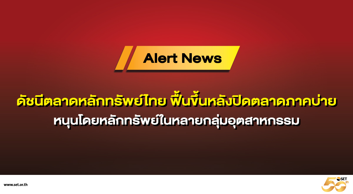 statement_ดัชนีตลาดหลักทรัพย์ไทย-1200x660