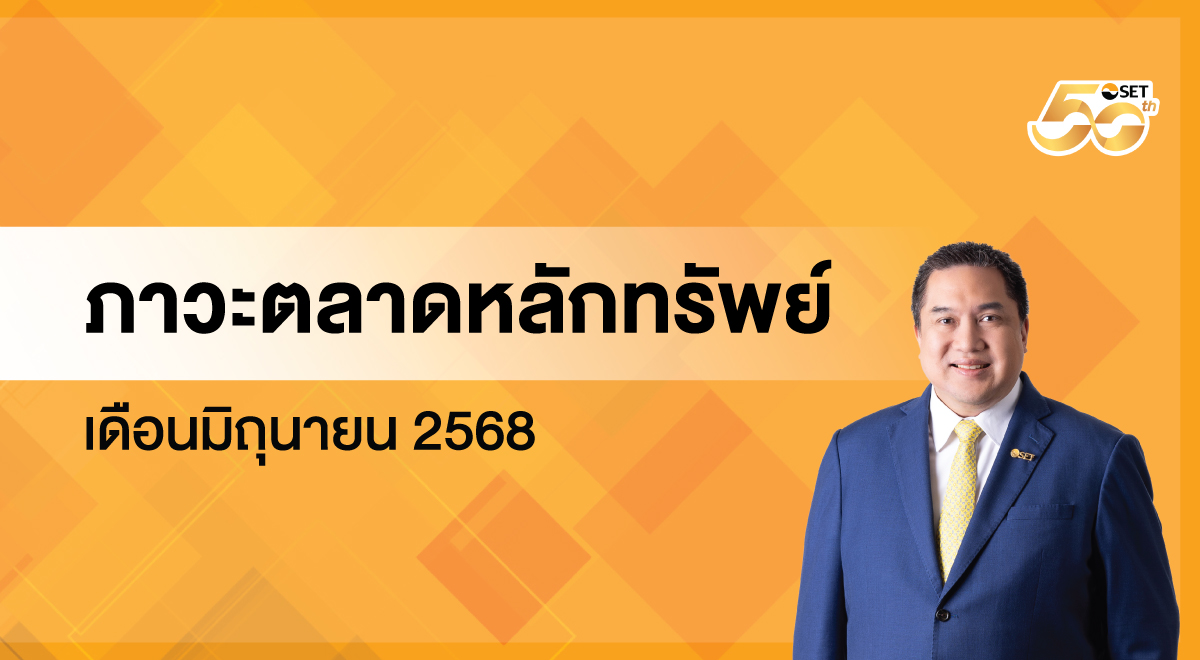 ภาวะตลาดหลักทรัพย์เดือนมิถุนายน-2568-1200x660_1