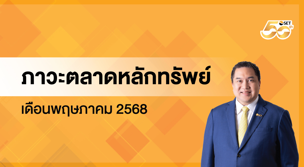 ภาวะตลาดหลักทรัพย์V2-1200x660