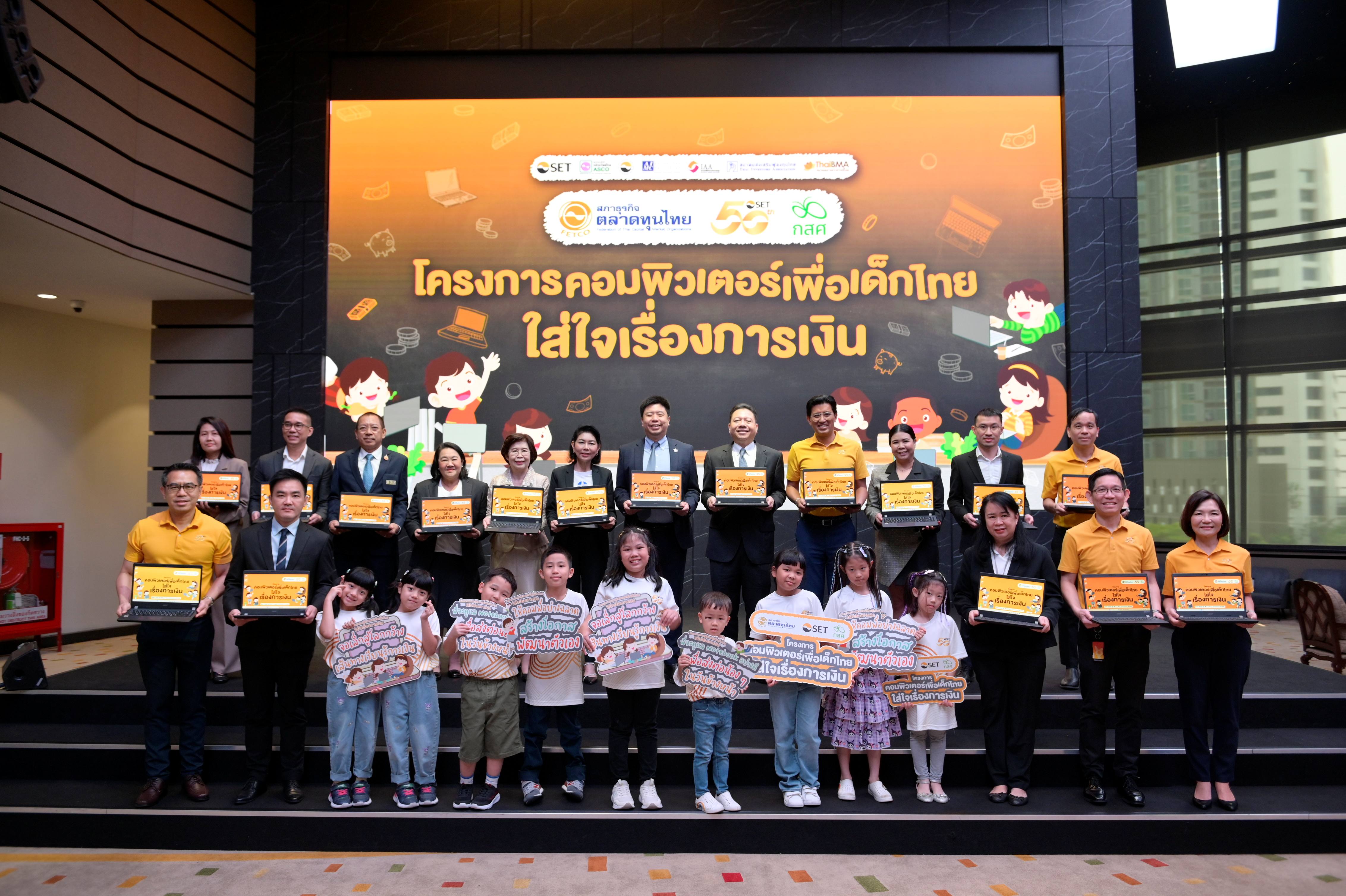 โครงการคอมพิวเตอร์เพื่อเด็กไทย ใส่ใจเรื่องการเงิน