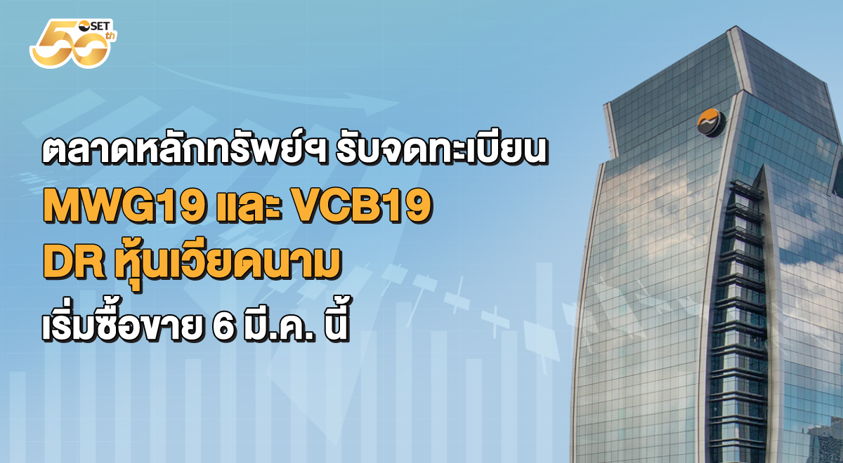 1.(ตึก)-Banner-SETCanter_MWG19-และ-VCB19-DR-หุ้นเวียดนาม