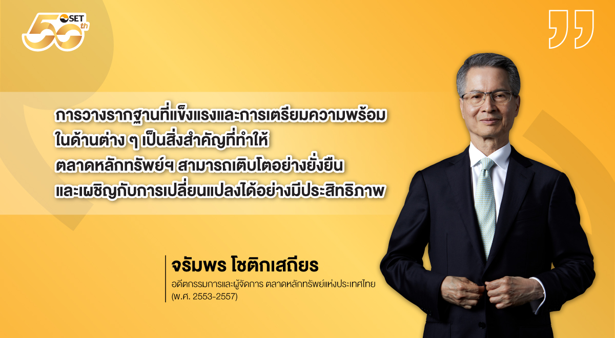 SET-Source-Q-คุณจรัมพร-โชติกเสถียร