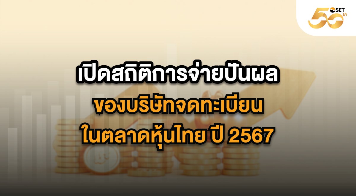 SET_Source_เปิดสถิติการจ่ายปันผล-2567