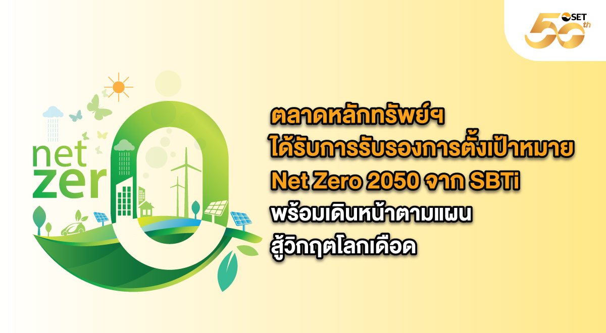 SET_Source_-Net-Zero-2050-จาก-SBTi
