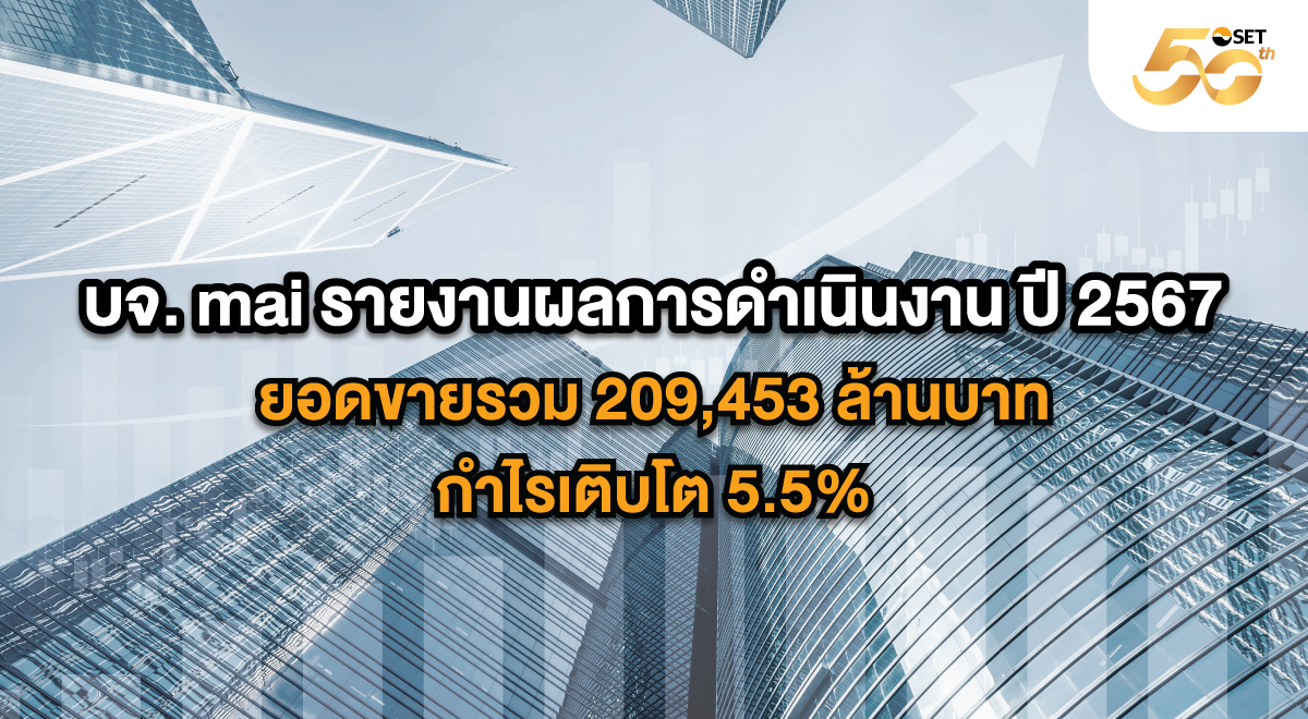 SET_Source_บจ.-mai-รายงานผลการดำเนินงาน-ปี-2567-120x660
