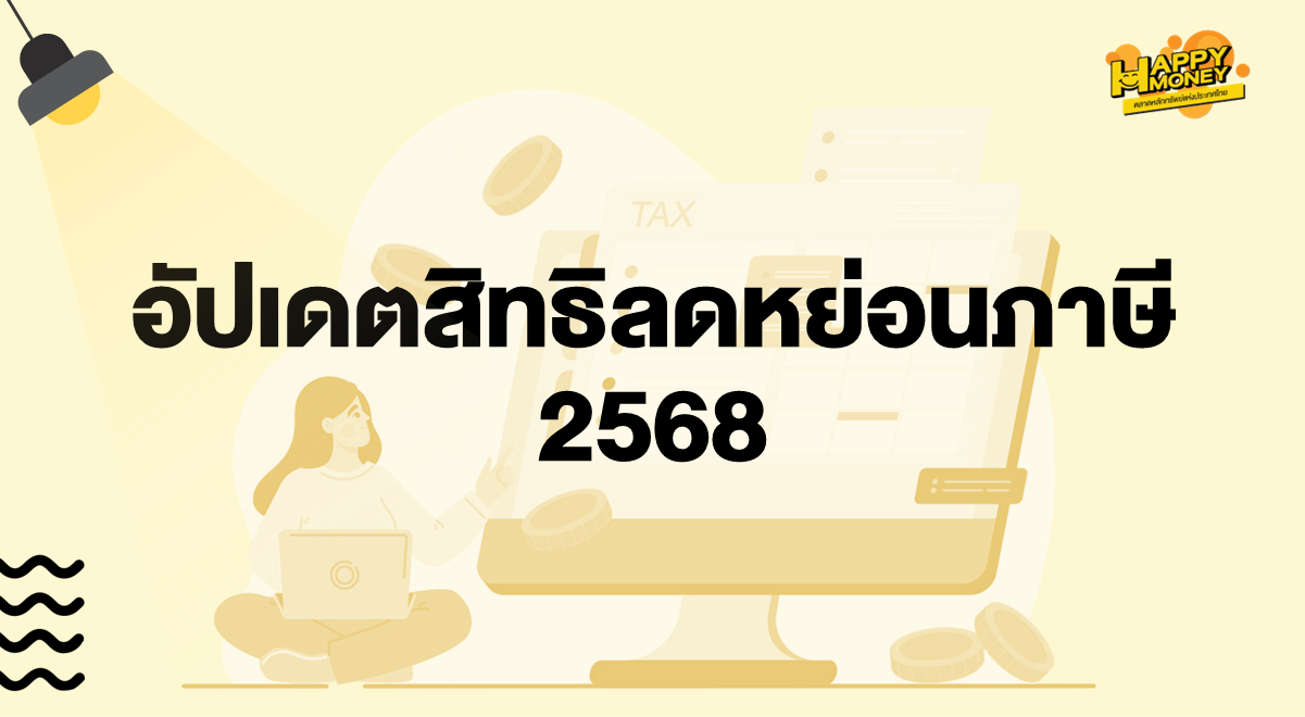 TSI-Article-FL-135-thumbnail- update-thailand-tax-deduction-2568