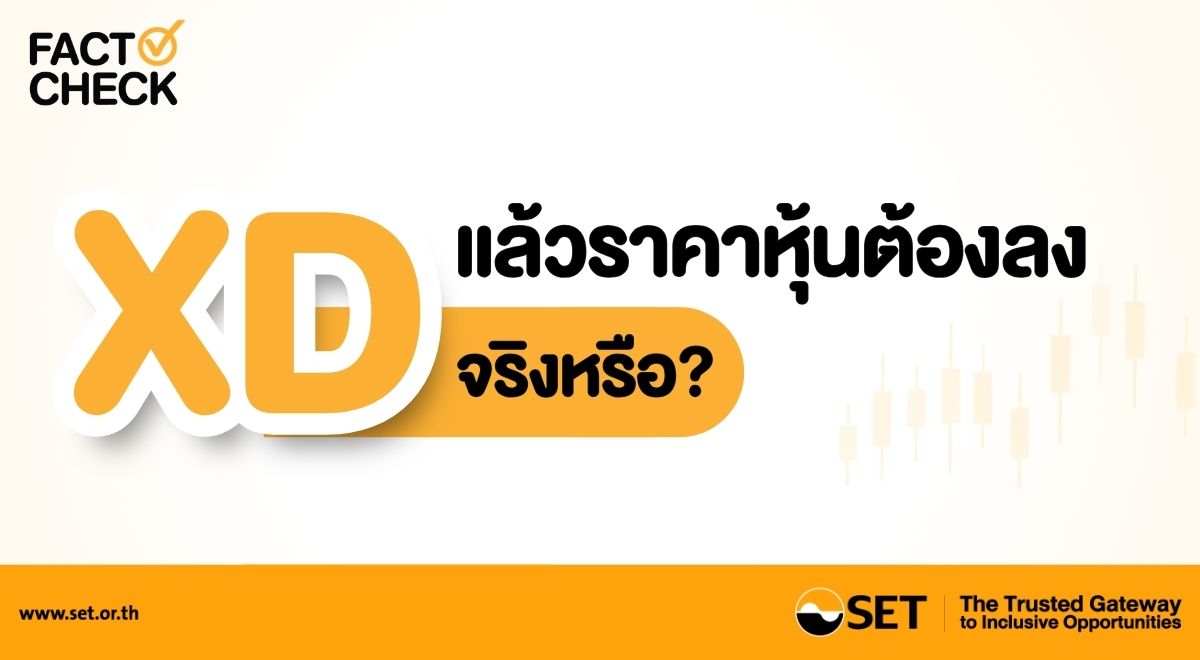 FACT CHECK XD แล้วราคาหุ้นต้องลง จริงหรือ ปก