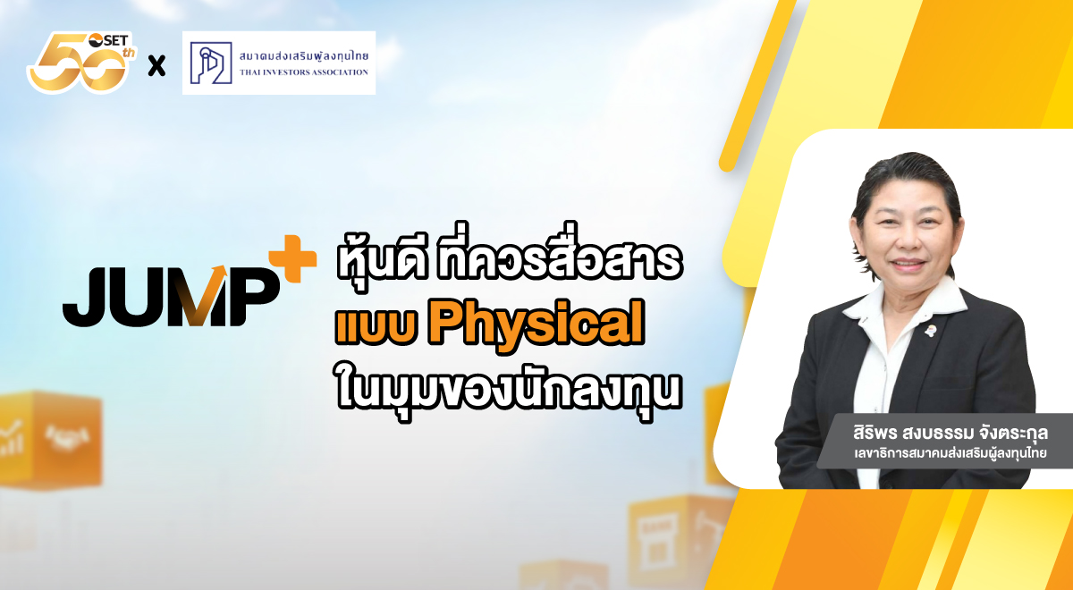 JUMP+ หุ้นดี ที่ควรสื่อสาร แบบ Physical ในมุมของนักลงทุน ...